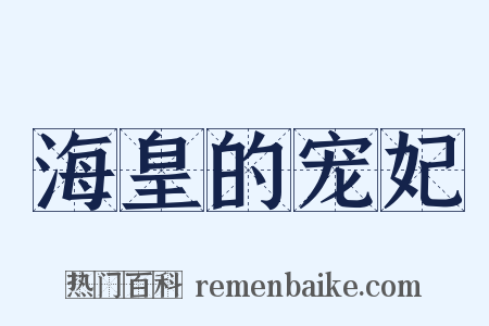 海皇的宠妃是什么意思的图片